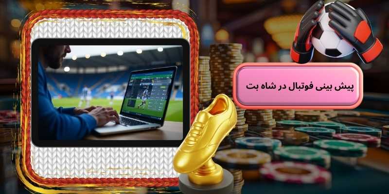 پیش بینی فوتبال در شاه بت بدون فیلتر (Shahbet bdon filter)