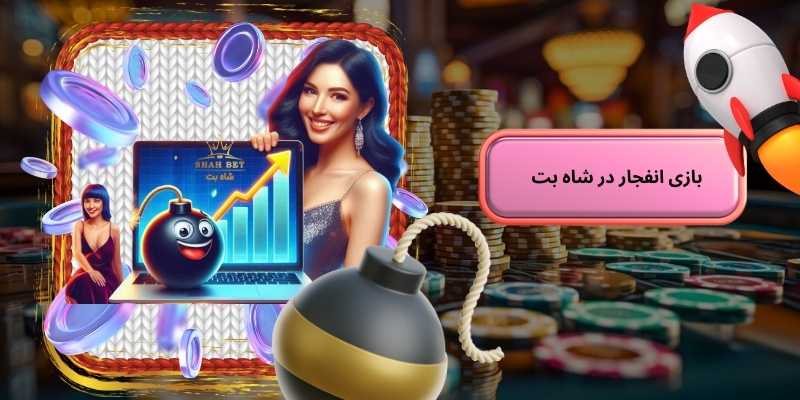 معرفی بازی انفجار در شاه بت بدون فیلتر (Shahbet bdon filter)