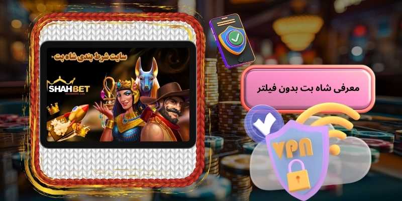 معرفی شاه بت بدون فیلتر (Shahbet bdon filter)