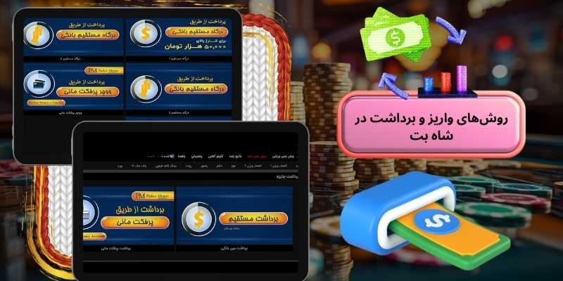 روشهای واریز و برداشت در شاه بت بدون فیلتر (Shahbet bdon filter)